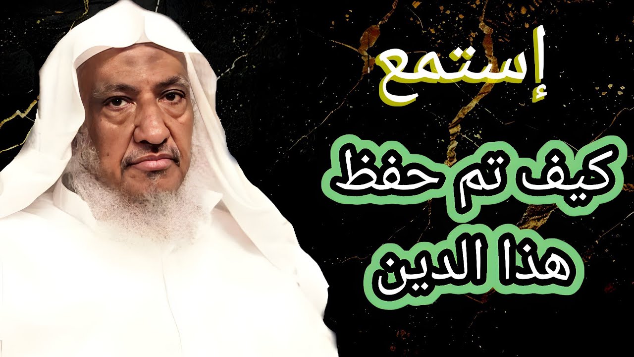 بماذا حفظ الله لنا هذا الدين (الإسلام)وأمثلة من حياة الصحابي بن عمر الشيخ ابراهيم المحيميد حفظه الله
