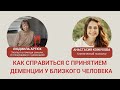 КАК СПРАВИТЬСЯ С ПРИНЯТИЕМ ДЕМЕНЦИИ У БЛИЗКОГО ЧЕЛОВЕКА