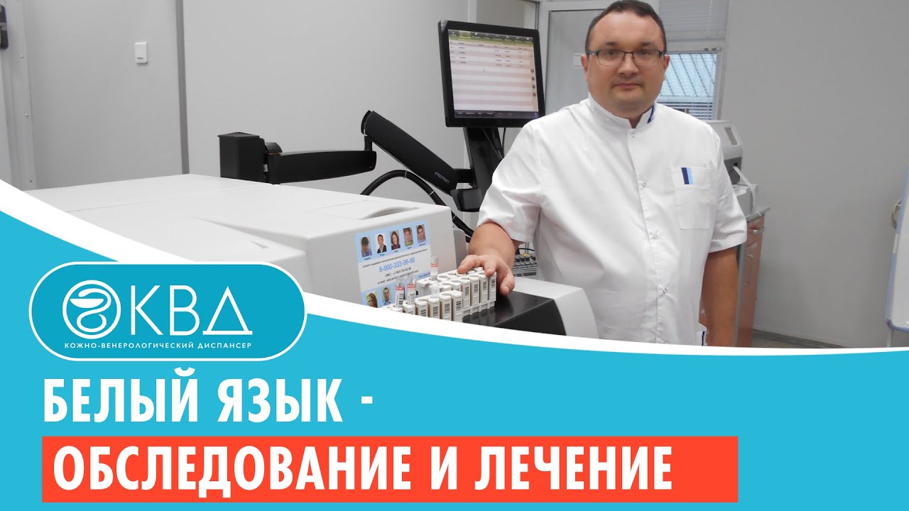 👅 Белый язык - обследование и лечение. Клинический случай №901