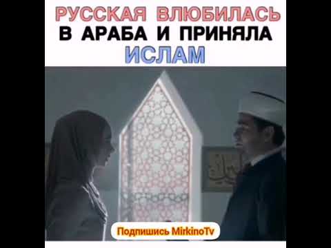 Русская влюбилась в араба и приняла ислам