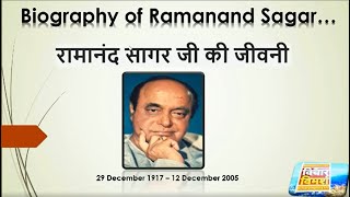 Biography Of Ramanand Sagar रमनद सगर ज क जवन