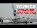 Боинг 737 совершил жёсткую посадку в аэропорту Усинска