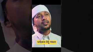 ভাইরাল গজল || sabseaula viralgojol naat kazimaskur islamic viralvideo viralshorts viral