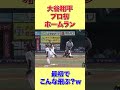 【秘蔵映像】大谷翔平のプロ初ホームラン映像!|ここが大谷伝説の始まりだ【海外の反応】 #shorts #海外の反応 #外国の反応 #世界の反応 #日本人