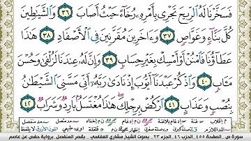 سورة ص مكتوبة مشاري العفاسي Surah Sadd Mishary Alafasy