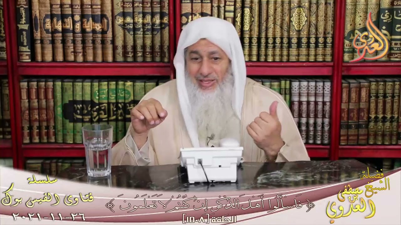 ما صحة حديث لو تعلمون ما أعلم لضحكتم قليلا ولبكيتم كثيرا ؟ الشيخ مصطفي العدوي