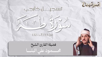 تسجيل خارجي نادر للقارئ الشيخ محمود علي البنا من سورة طه من 113 الى 132 من اذاعة القران بالقاهرة