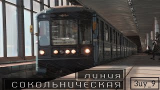 Сокольническая линия (1) Московское метро