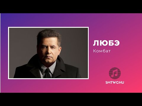 Любэ - Комбат (KARAOKE)