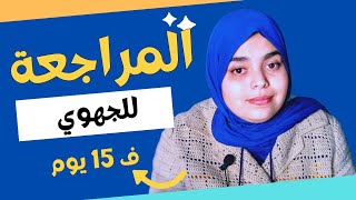 برنامج للمراجعة للإمتحان الجهوي ف 15 يوم