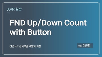 [실습자료]AVR - FND count Up/Down (Button Control)