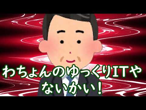 ほなわちょんのゆっくりITやないかい!