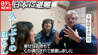 【ウクライナ避難民】“400万人”超え  避難先の日本…久しぶりに娘の料理