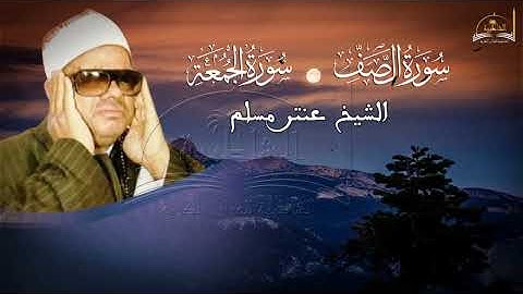 ماتيسر من سورة الصف والجمعة للشيخ عنتر مسلم