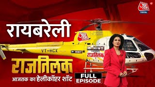 Rajtilak AajTak Helicopter Shot Full Episode: Rahul Gandhi के Raebareli में आने पर क्या बोली जनता?