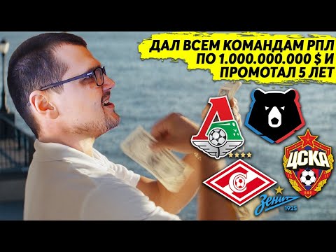 ДАЛ ВСЕМ КОМАНДАМ РПЛ ПО 1 МИЛЛИАРДУ $ ПРОМОТАЛ 5 ЛЕТ ЧТО СЛУЧИЛОСЬ ТРАНСФЕРЫ ПО 100 МИЛЛИОНОВ FM 21