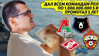 видео: ДАЛ ВСЕМ КОМАНДАМ РПЛ ПО 1 МИЛЛИАРДУ $ ПРОМОТАЛ 5 ЛЕТ ЧТО СЛУЧИЛОСЬ ТРАНСФЕРЫ ПО 100 МИЛЛИОНОВ FM 21 картинка: ДАЛ ВСЕМ КОМАНДАМ РПЛ ПО 1 МИЛЛИАРДУ $ ПРОМОТАЛ 5 ЛЕТ ЧТО СЛУЧИЛОСЬ ТРАНСФЕРЫ ПО 100 МИЛЛИОНОВ FM 21