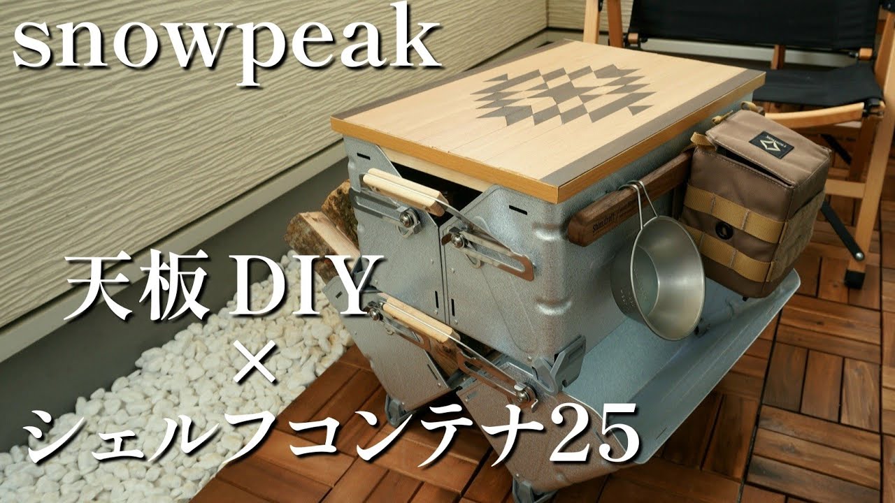 【DIY】DIYでシェルフコンテナの天板を作ったら楽しすぎた休日🔨