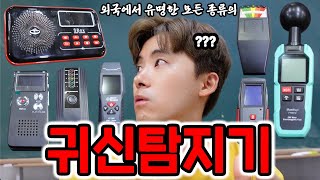 귀신은 진짜 있을까?! 외국에서 유명한 귀신탐지기들을 종류별로 사용해보았습니다!