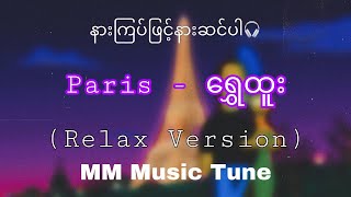 Paris - ရွှေထူး (Relax version)