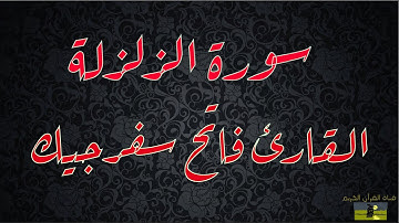 SURAT ZALZALAH 99 سورة الزلزلة    القارئ فاتح سفرجيك