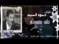 الفنان حمود السمه قلتوا عتنسوني جلسة يمنية 2012