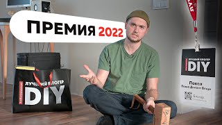 Коротко о том как я побывал на премии DIY 2022