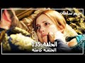 Harem Sultan - حريم السلطان الجزء 2 الحلقة  81