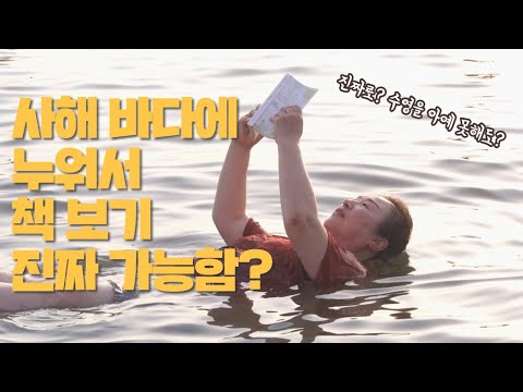 <strong>사해</strong> 바다에 누워서 책 보기, 진짜 가능할까?ㅣ세계테마기행