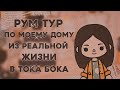 Рум Тур по моему дому из реальной жизни || Тока Бока || Toca Life World