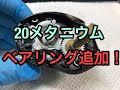 シマノ　20メタニウムHG オーバーホール＆ベアリング追加