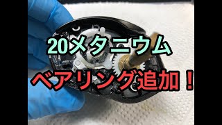 シマノ　20メタニウムHG オーバーホール＆ベアリング追加