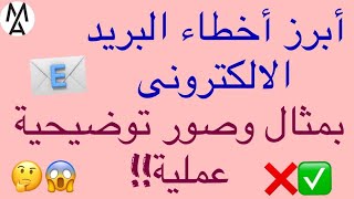 !أشهر الاخطاء التى يتم الوقوع فيها عند كتابة البريد الالكترونى الايميل