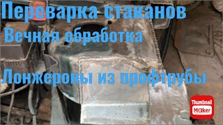 Восстановление стаканов. Как правильно обработать после сварки. Лонжероны из профтрубы. Citroen Saxo