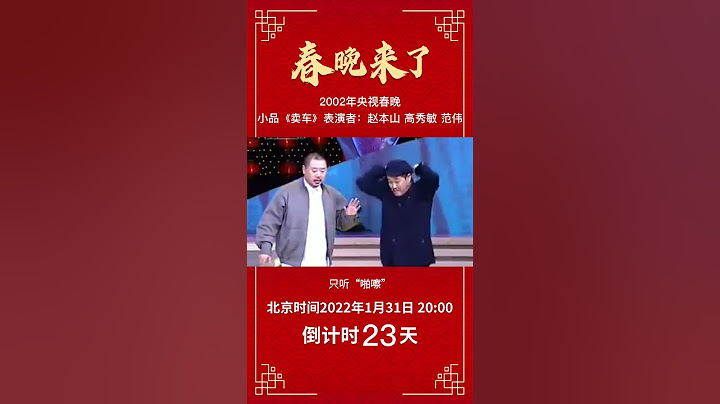 小品《卖车》：范伟不长记性又被赵本山“忽悠”买车，看完笑到肚子疼丨CCTV春晚