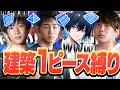 プロゲーマー4人で建築1人1個縛りしたら大変なことになった .....