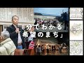【2022年版】8分でわかる “ #希望のまちプロジェクト ”