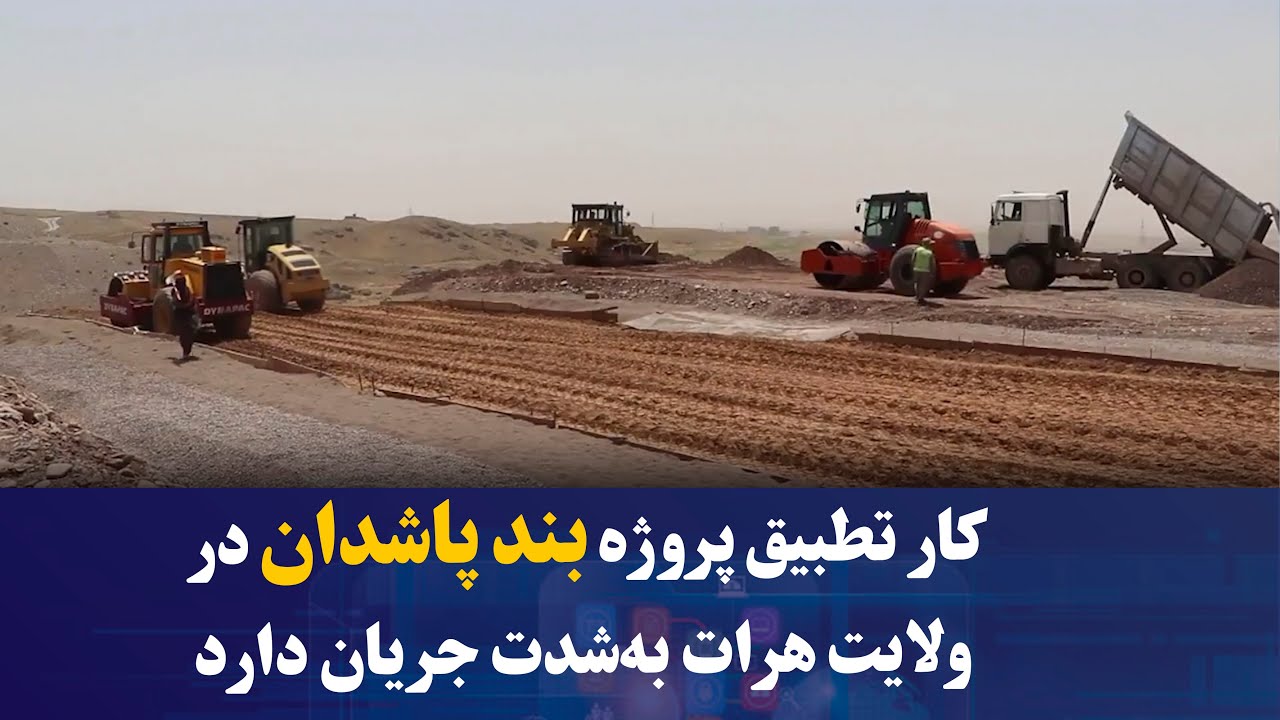کار تطبیق پروژه بند پاشدان در ولایت هرات به‌شدت جریان دارد