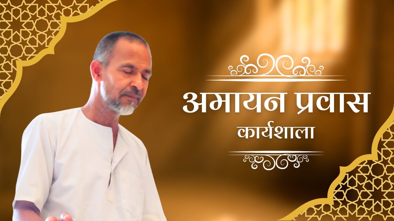 17. पुण्य-पाप जैसी कोई चीज नहीं होती | महत्वपूर्ण | मोक्षमार्ग की कार्यशाला, अमायन | दोपहर 09.07