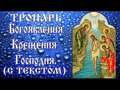 Тропарь Богоявлению Крещению Господню (аудио молитва с текстом и иконами)