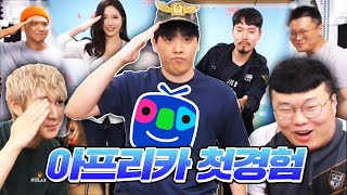 아프리카 시청자분들 인사 드립니다.