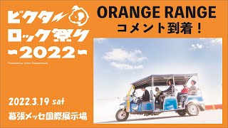 ビクターロック祭り 2022 【ORANGE RANGE コメント】