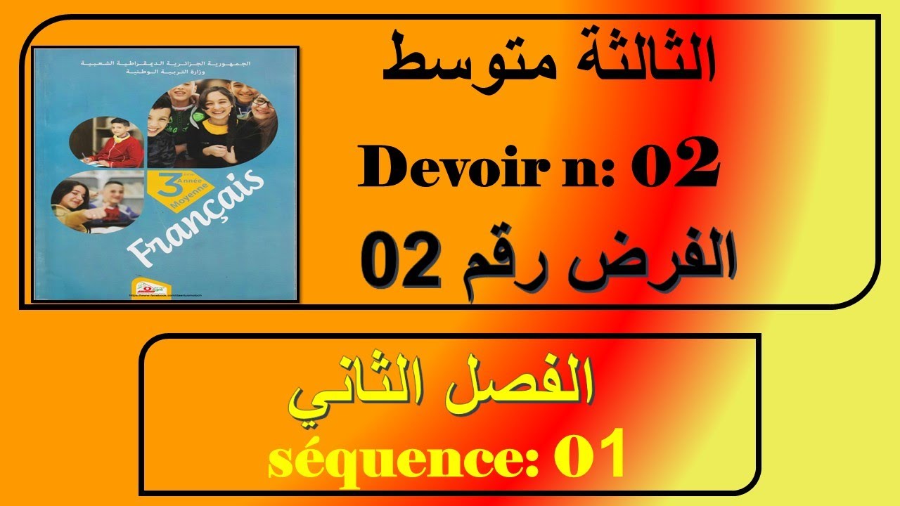 فرض رقم 02 ثالثة متوسط الفصل الثاني devoir n: 02 projet 02