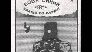 Miniatura del video "Вова Синий и Братья По Разуму - ОК  н олл (1984)"