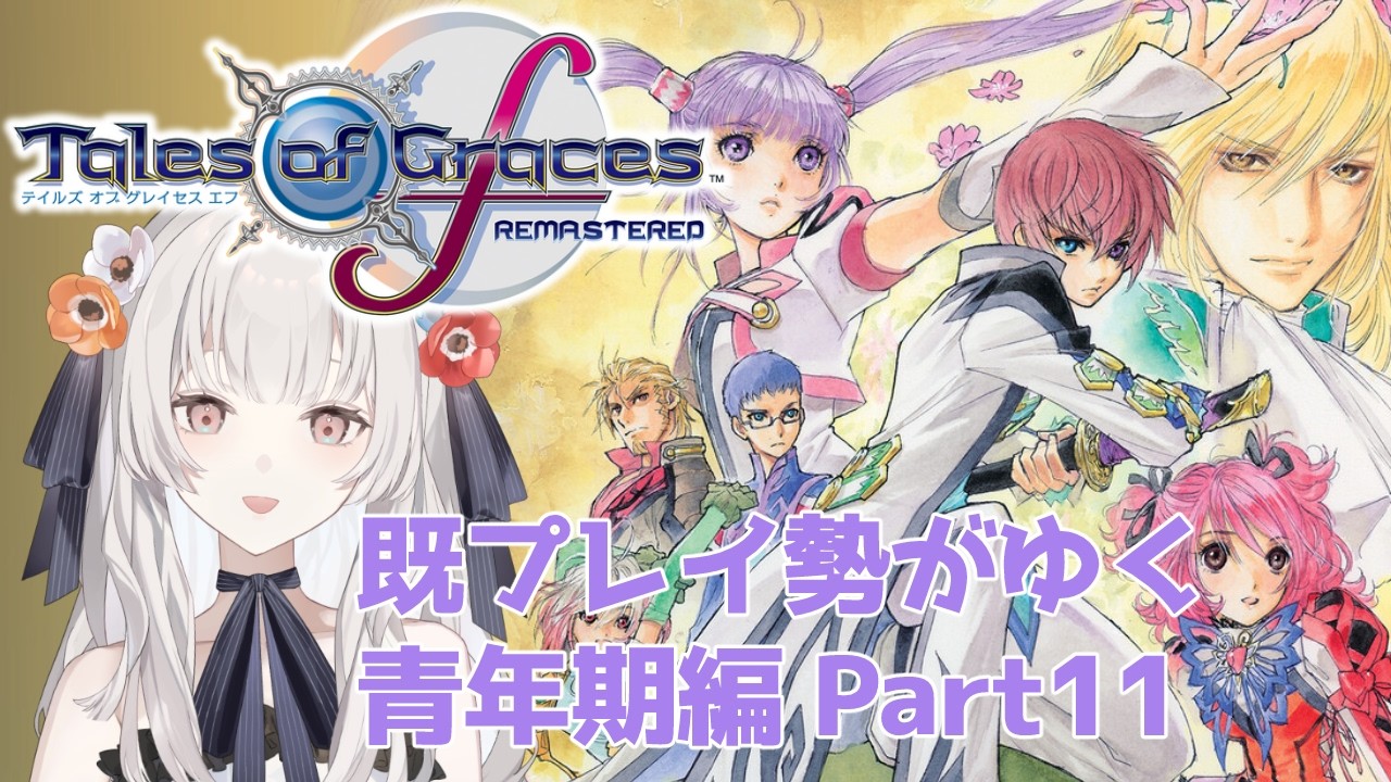 【テイルズオブグレイセスF リマスター】 最終決戦目指して、倒すぞ~~~!!! 青年期編 Part11【#白望イヅネ / JPVtuber】