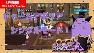 【ELSWORD】ドゥームアポリアにのりこめー #30 【Vtuber】
