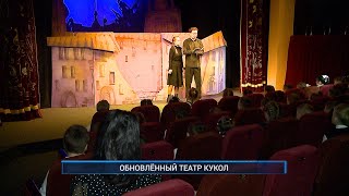 Рыбинск-40. ОБНОВЛЁННЫЙ ТЕАТР КУКОЛ