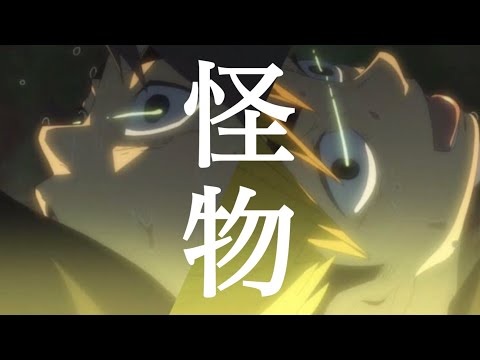〈ハイキューMAD〉稲荷崎戦×怪物