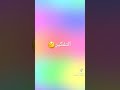 نسليهان بكل الحالات حلوة شو اعمل قلبي متعلق بيها 