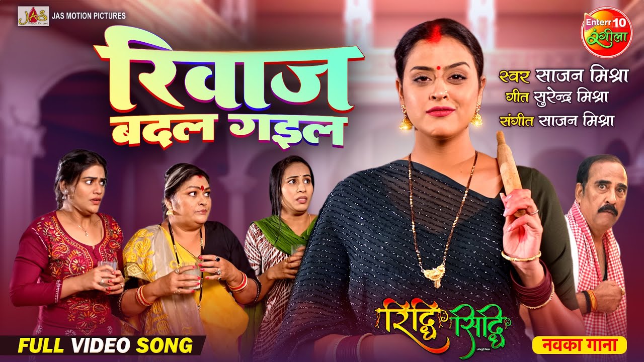 Riwaj Badal Gail